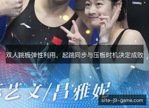 双人跳板弹性利用，起跳同步与压板时机决定成败