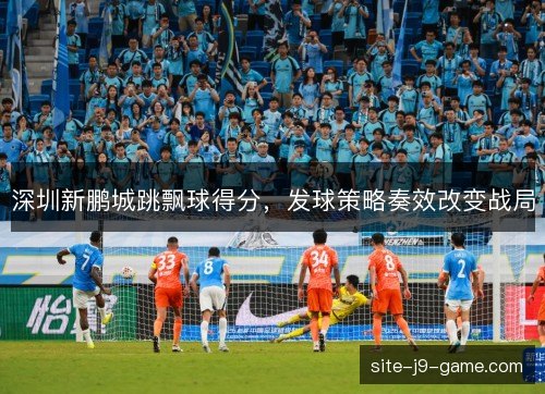深圳新鹏城跳飘球得分，发球策略奏效改变战局