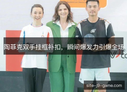 陶菲克双手挂框补扣，瞬间爆发力引爆全场
