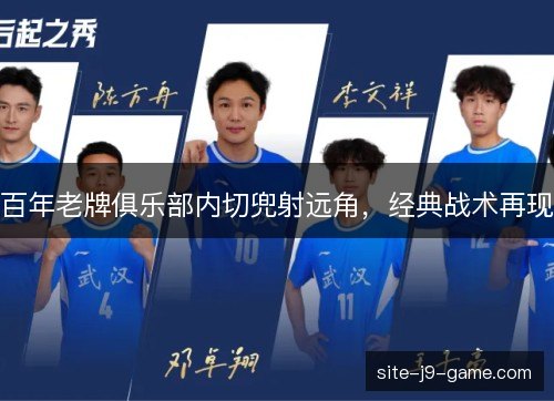 百年老牌俱乐部内切兜射远角，经典战术再现